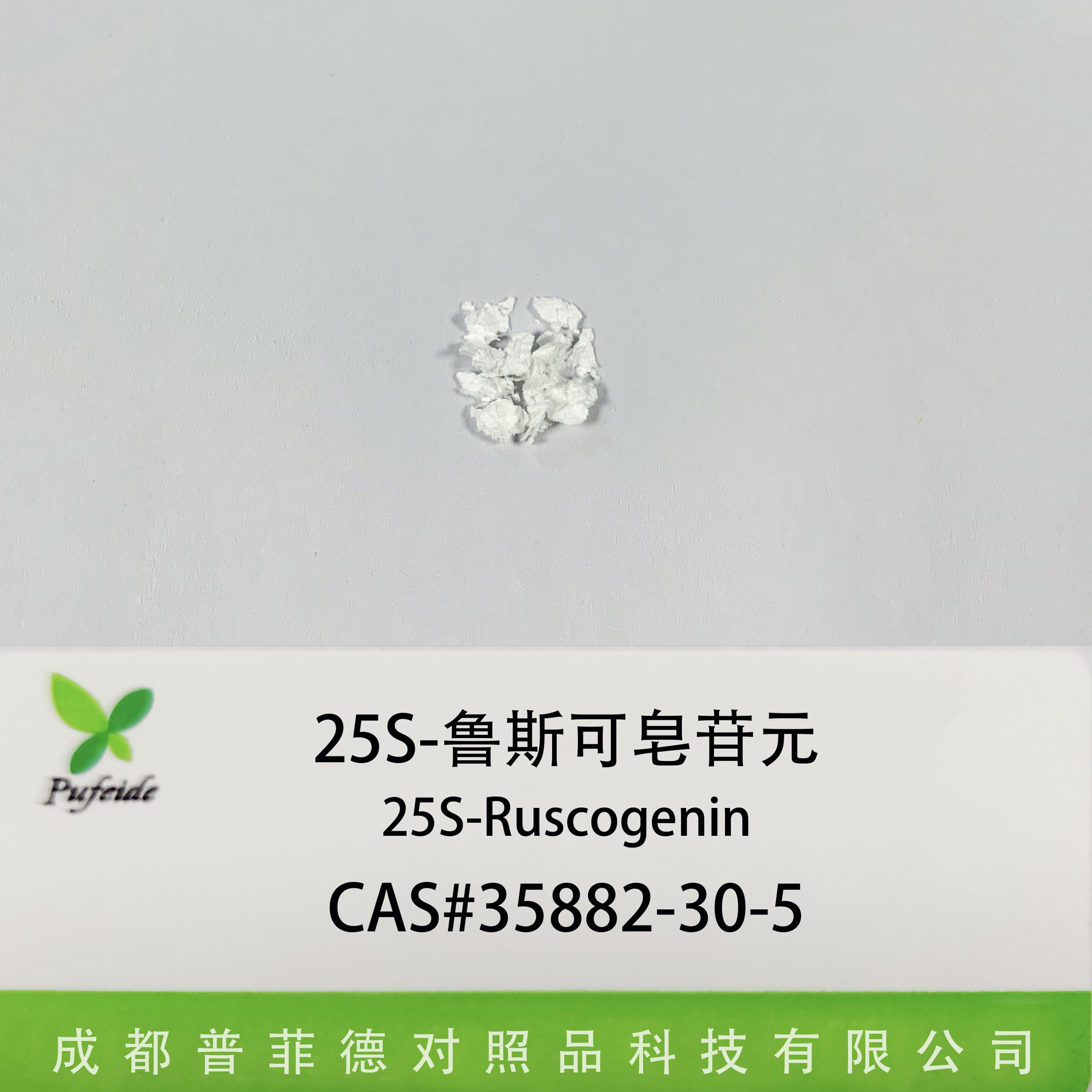25S-鲁斯可皂苷元|35882-30-5